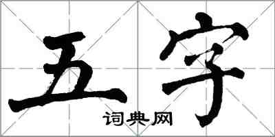 翁闿运五字楷书怎么写