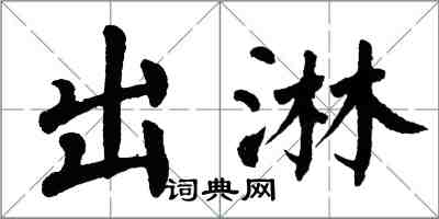 翁闿运出淋楷书怎么写