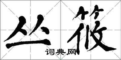 翁闿运丛筱楷书怎么写