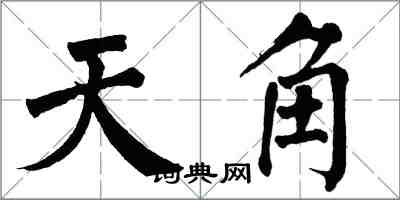 翁闿运天角楷书怎么写