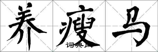 翁闿运养瘦马楷书怎么写