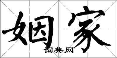 翁闿运姻家楷书怎么写