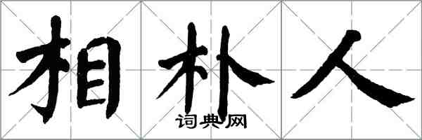 翁闿运相朴人楷书怎么写