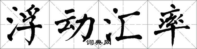 翁闿运浮动汇率楷书怎么写