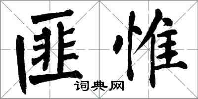 翁闿运匪惟楷书怎么写