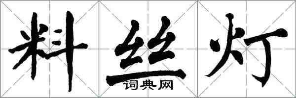 翁闿运料丝灯楷书怎么写