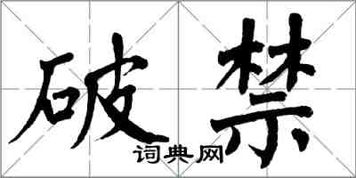 翁闿运破禁楷书怎么写