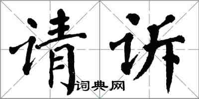 翁闿运请诉楷书怎么写