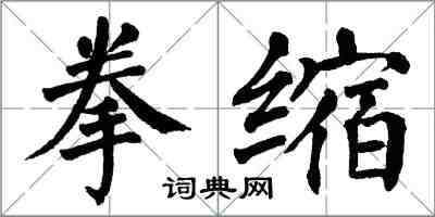 翁闿运拳缩楷书怎么写