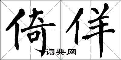 翁闿运倚佯楷书怎么写