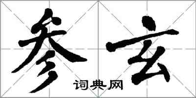 翁闿运参玄楷书怎么写