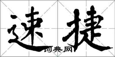 翁闿运速捷楷书怎么写