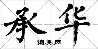 翁闿运承华楷书怎么写