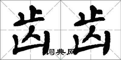 翁闿运齿齿楷书怎么写