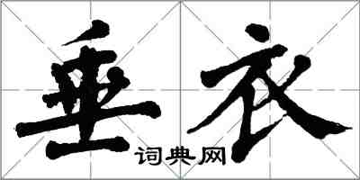 翁闿运垂衣楷书怎么写