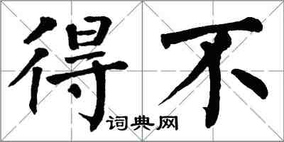 翁闿运得不楷书怎么写