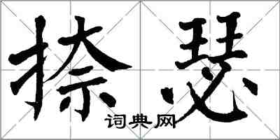 翁闿运捺瑟楷书怎么写