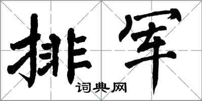 翁闿运排军楷书怎么写