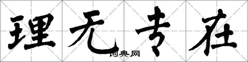 翁闿运理无专在楷书怎么写