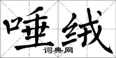 翁闿运唾绒楷书怎么写