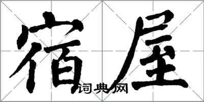 翁闿运宿屋楷书怎么写
