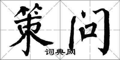 翁闿运策问楷书怎么写