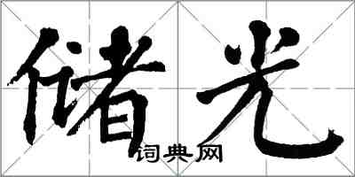 翁闿运储光楷书怎么写