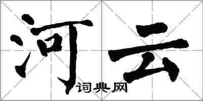 翁闿运河云楷书怎么写