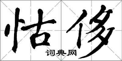 翁闿运怙侈楷书怎么写