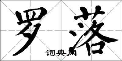 翁闿运罗落楷书怎么写