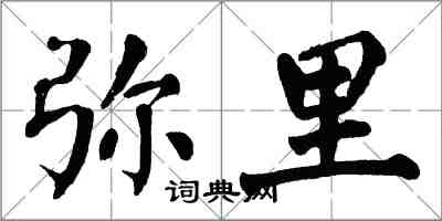 翁闿运弥里楷书怎么写