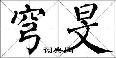 翁闿运穹旻楷书怎么写