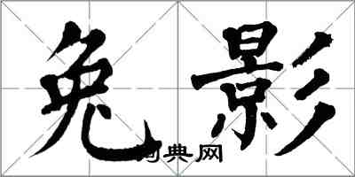 翁闿运兔影楷书怎么写