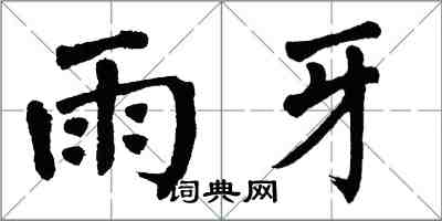 翁闿运雨牙楷书怎么写