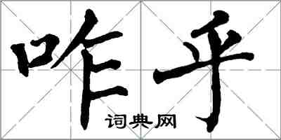 翁闿运咋乎楷书怎么写