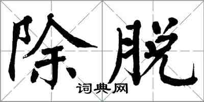 翁闿运除脱楷书怎么写