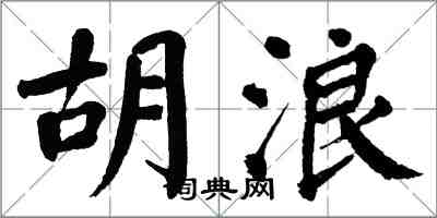 翁闿运胡浪楷书怎么写