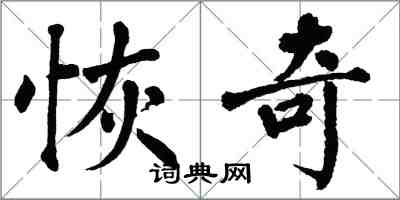 翁闿运恢奇楷书怎么写