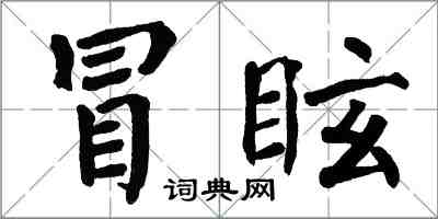 翁闿运冒眩楷书怎么写