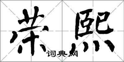 翁闿运荣熙楷书怎么写