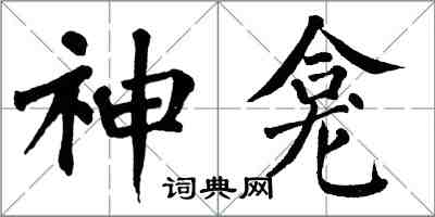 翁闿运神龛楷书怎么写