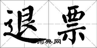 翁闿运退票楷书怎么写