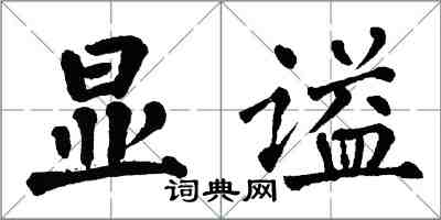 翁闿运显谥楷书怎么写