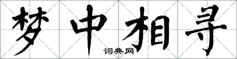 翁闿运梦中相寻楷书怎么写