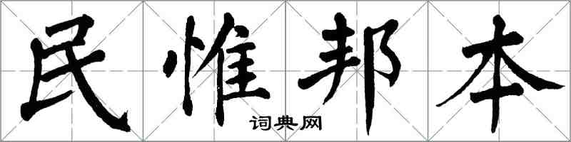 翁闿运民惟邦本楷书怎么写