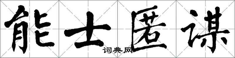 翁闿运能士匿谋楷书怎么写