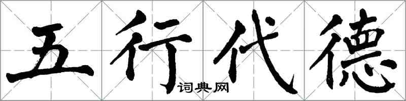翁闿运五行代德楷书怎么写
