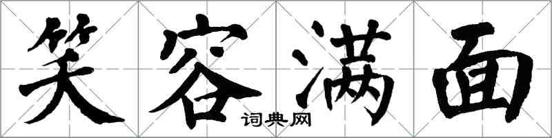 翁闿运笑容满面楷书怎么写