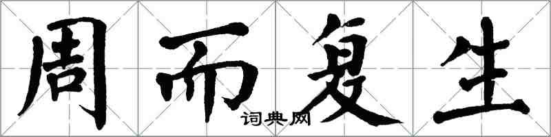 翁闿运周而复生楷书怎么写