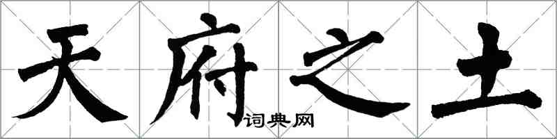 翁闿运天府之土楷书怎么写